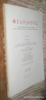 Φιλόλογος τεύχος 11-12 Οκτωβριος 1977