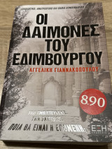Οι δαίμονες του Εδιμβούργου: Επιβλητικό, ανατρεπτικό και βαθιά ατμοσφαιρικό