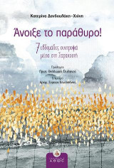 Άνοιξε το παράθυρο!: 7 εβδομάδες συντροφιά μέσα στη Σαρακοστή