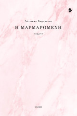 Η Μαρμαρωμένη: Ποιήματα