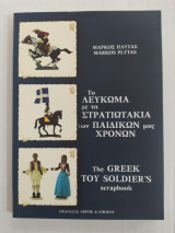 Το Λεύκωμα με τα Στρατιωτάκια των Παιδικών μας Χρόνων