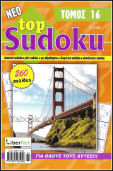 Σταυρόλεξο Top Sudoku τόμος #16