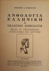 Ανθολογία Ελληνική ή Παλατινή ανθολογία, βιβλίο ΧΙ