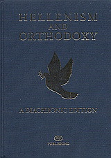 Hellenism and Orthodoxy: A Diachronic Edition