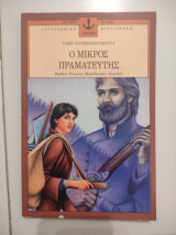 Ο μικρός πραματευτής
