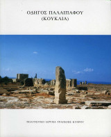Οδηγός Παλαίπαφου (Κουκλιά)