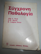 Συγχρονη Παθολογια