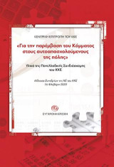Για την παρέμβαση του Κόμματος στους αυτοαπασχολούμενους της πόλης. Υλικά της Πανελλαδικής Συνδιάσκεψης του ΚΚΕ