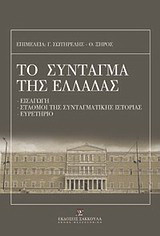Το σύνταγμα της Ελλάδας και ο κανονισμός της βουλής