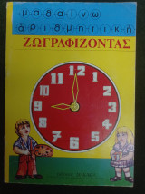 Μαθαίνω αριθμητική ζωγραφίζοντας
