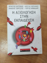 Η αξιολόγηση στην εκπαίδευση
