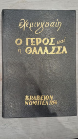 Ο γέρος και η θάλασσα
