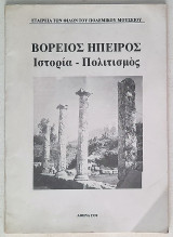 Βόρειος Ήπειρος (Ιστορία - Πολιτισμός)