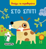 Στο σπίτι: Ανοίγω τα παραθυράκια