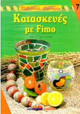 Κατασκευές με Fimo