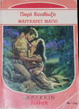 Πικρή καταδίωξη Άρλεκιν Συλλογή Νο 1146