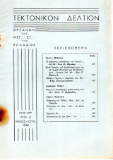 Τεκτονικόν Δελτίον - 1966 - Έτος 16 - Τεύχος 67