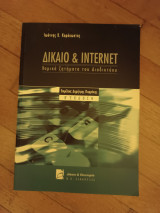 Δίκαιο και Internet