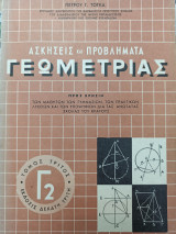 Ασκήσεις και Προβλήματα Γεωμετρίας τόμος τρίτος δεύτερος Γ2
