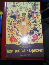 Εόρτιες ψηλαφήσεις