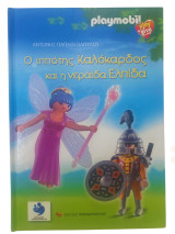 Ο ιππότης καλόκαρδος και η νεράιδα Ελπίδα