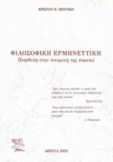 Φιλοσοφική ερμηνευτική (Συμβολη στην ιστορική της πορεία)