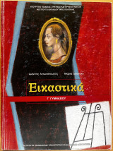 Εικαστικά Γ’ γυμνασίου - βιβλίο μαθητή