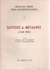 Χαρίσιος Δ.Μπεγδάνης (1768-1823)