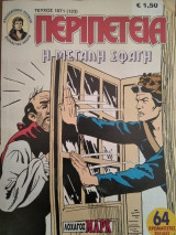 Περιπέτεια (Λοχαγός Μάρκ) #1071