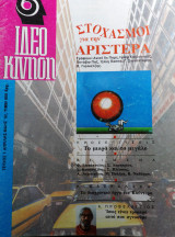 Ιδεοκίνηση τεύχος 1
