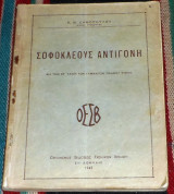 Σοφοκλεους αντιγονη 1942 π.δημητροπουλου