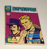 Περιπέτεια Τόμος #17