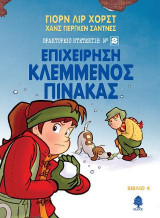 4. Επιχείρηση Κλεμμένος Πίνακας