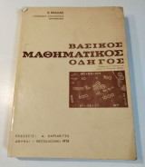 Βασικός μαθηματικός οδηγός