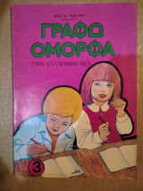 Γράφω Όμορφα Στην Καλλιγραφία Μου 3