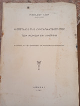 Η εξέτασις της Συνταγματικότητας των Νόμων εν Αμερική