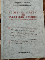Θεωρία και Πράξη της Ψαλτικής Τεχνης