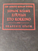 Σπουδή στο κόκκινο