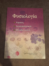 Φυσιολογία