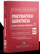 Πνευματική ιδιοκτησία - Βασική εμπορική νομοθεσία IV: Σεπτέμβριος 2018. Επιμέλεια: Ανθούλα Παπαδοπούλου. Ελληνική νομοθεσία - Κοινοτική νομοθεσία - Διεθνείς συμβάσεις.