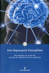 ΑΝΑ-ΔΗΜΙΟΥΡΓΙΑ ΕΓΚΕΦΑΛΟΥ