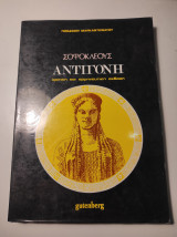 Σοφοκλέους Αντιγόνη - κριτική και ερμηνευτική έκδοση