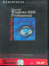 Windows 2000 Profesional βήμα βήμα