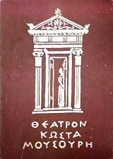 Θέατρον Κώστα Μουσουρη