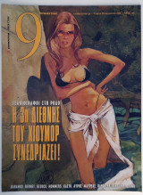 Περιοδικό 9 τεύχος 319