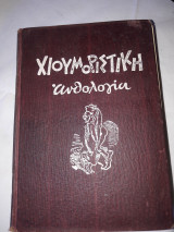 Χιουμοριστική ανθολογία