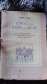 Κείμενα για την κριτικη και το θέατρο