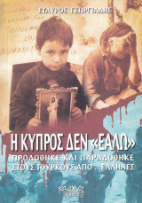 Η Κύπρος δεν "Εάλω"