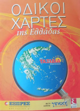 Οδικοί Χάρτες της Ελλάδας