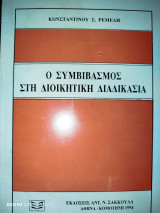 Ο συμβιβασμός στη διοικητική διαδικασία: Με ειδικότερη αναφορά στον φορολογικό συμβιβασμό